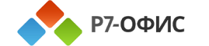 Р7-Офис