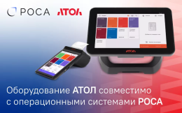 Оборудование АТОЛ совместимо с операционными системами РОСА