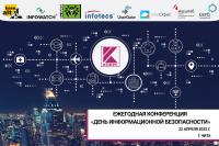 Приглашаем Вас принять участие в онлайн-конференции по информационной безопасности 22.04.22 г.