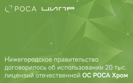 Нижегородское правительство договорилось об использовании 20 тыс. лицензий отечественной ОС РОСА Хром