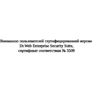 Вниманию пользователей сертифицированной версии Dr.Web Enterprise Security Suite, сертификат соответствия № 3509