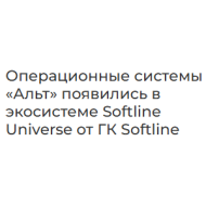 Операционные системы «Альт» появились в экосистеме Softline Universe от ГК Softline