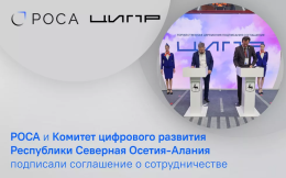 РОСА и Комитет цифрового развития Республики Северная Осетия-Алания подписали соглашение о сотрудничестве