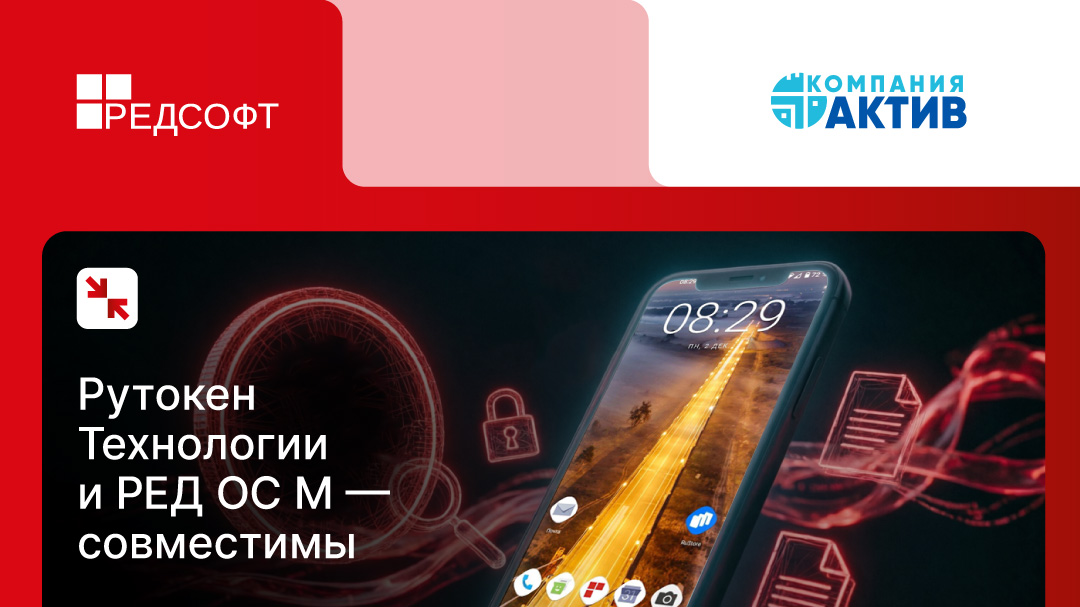 Мобильные приложения «Рутокен Технологии» и «Панель управления Рутокен» совместимы с РЕД ОС М