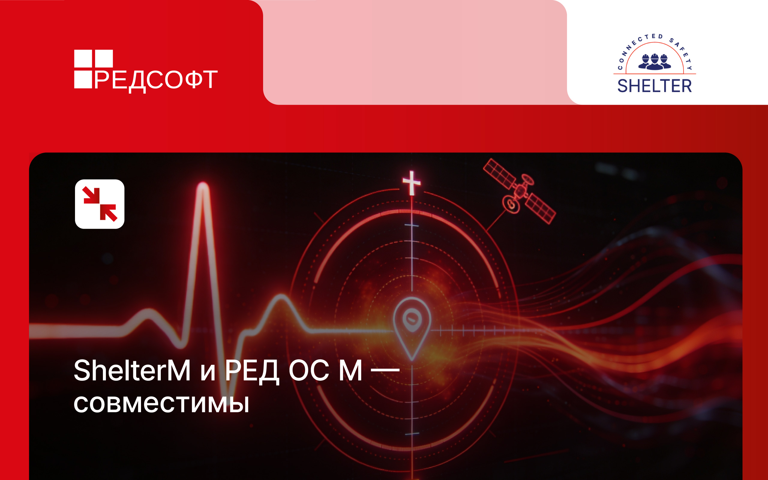 ГКС подтвердила совместимость решения ShelterM с РЕД ОС М