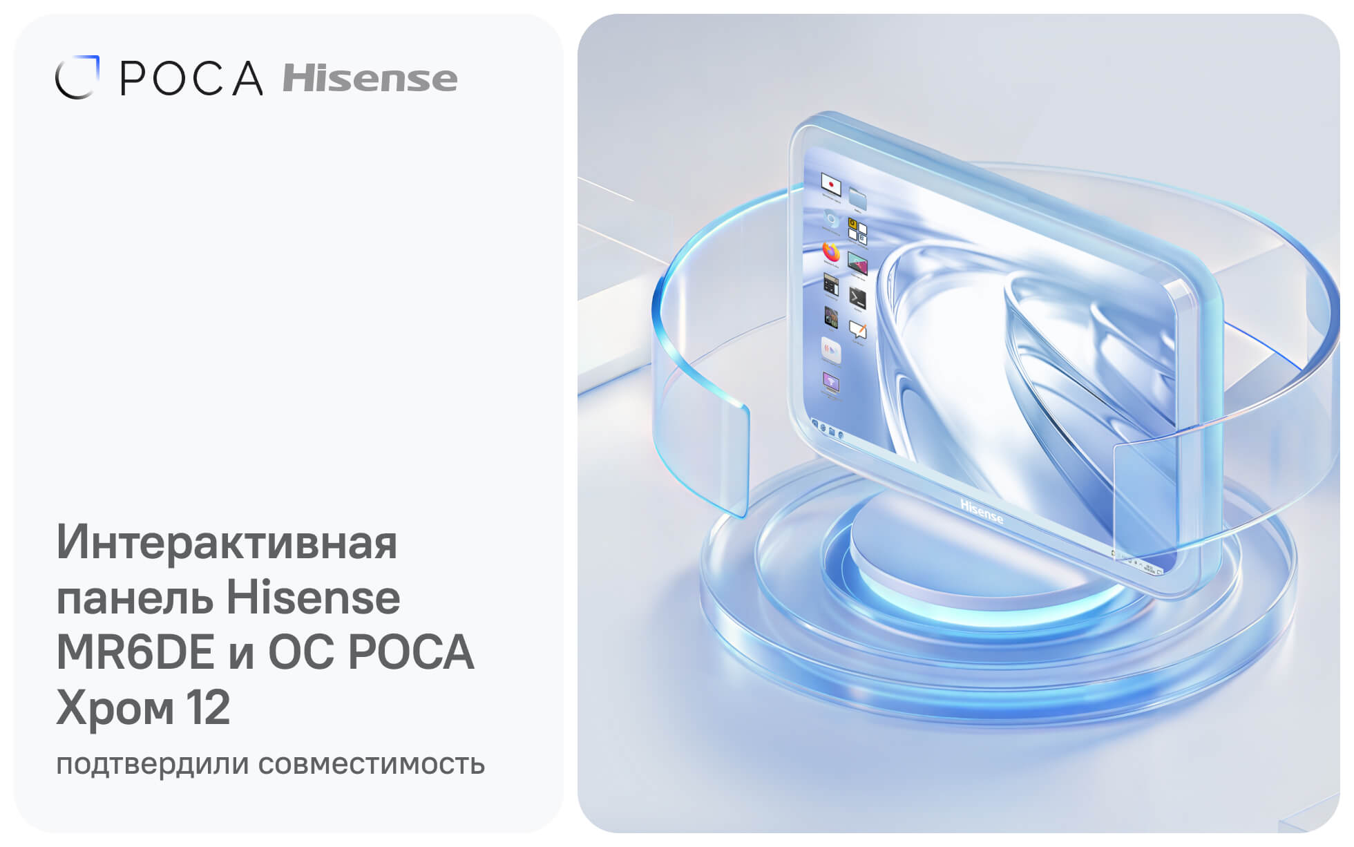 Интерактивная панель Hisense MR6DE получила сертификат совместимости с ОС РОСА Хром 12