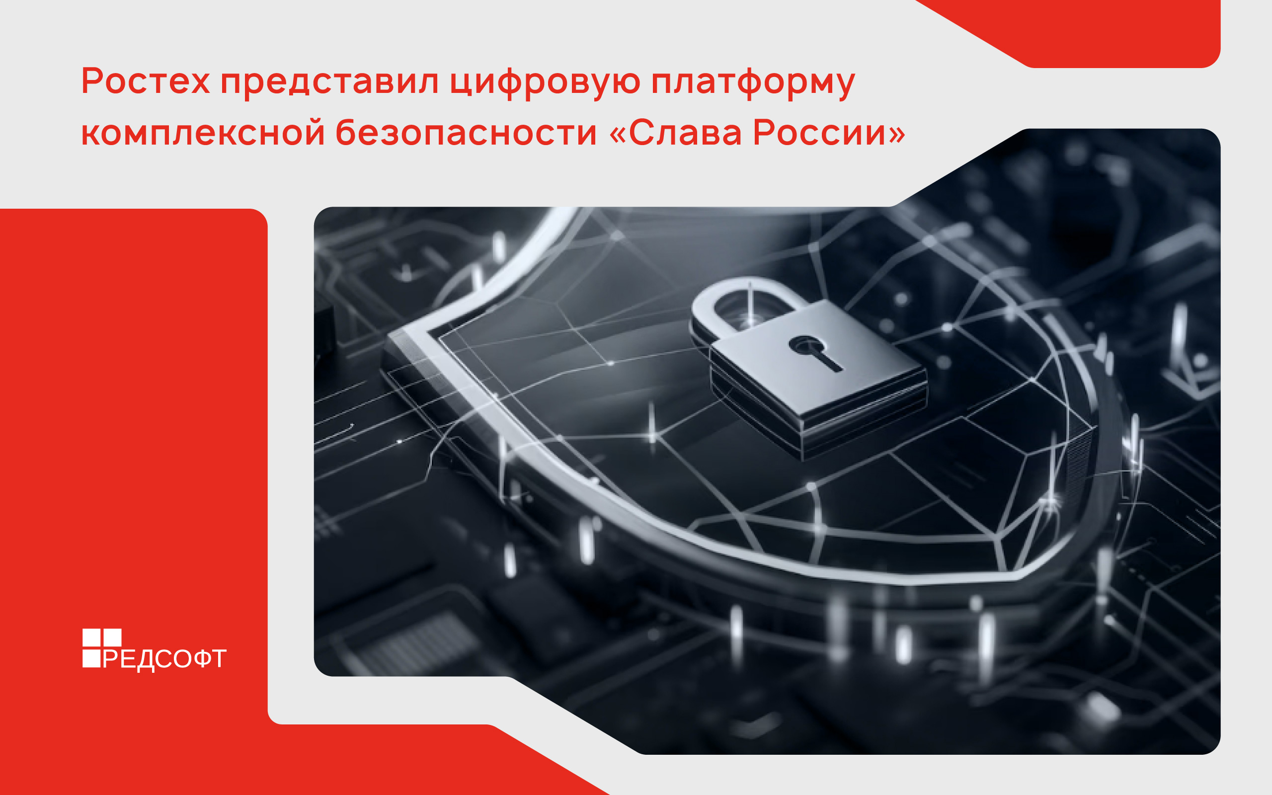 Ростех представил цифровую платформу комплексной безопасности «Слава России»