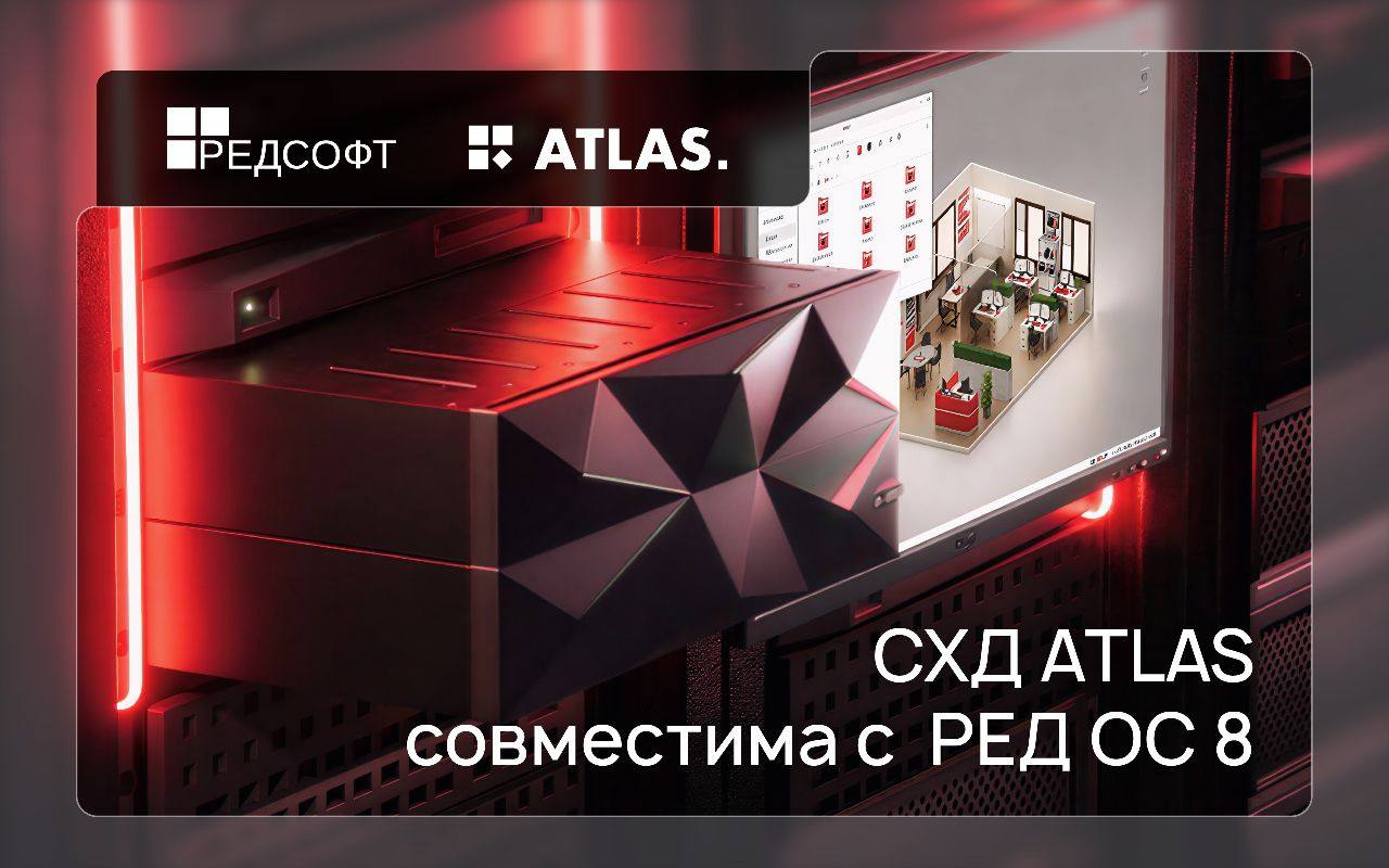 Совместимость СХД ATLAS с РЕД ОС расширяет возможности построения импортонезависимой ИТ-инфраструктуры