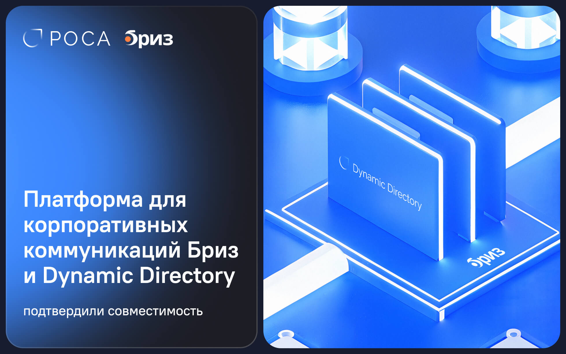 Платформа для корпоративных коммуникаций Бриз получила официальную совместимость с Dynamic Directory