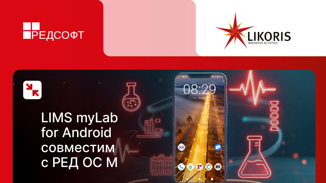 Приложение LIMS myLab подтвердило совместимость с РЕД ОС М