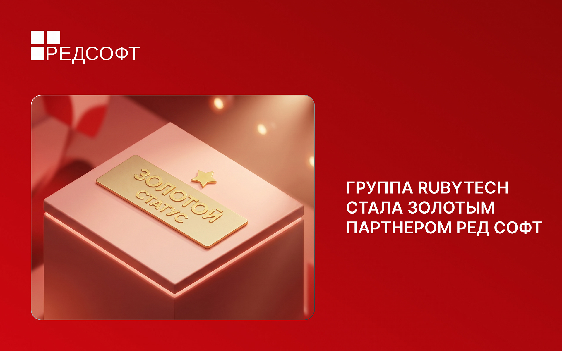 Группа Rubytech стала золотым партнером РЕД СОФТ