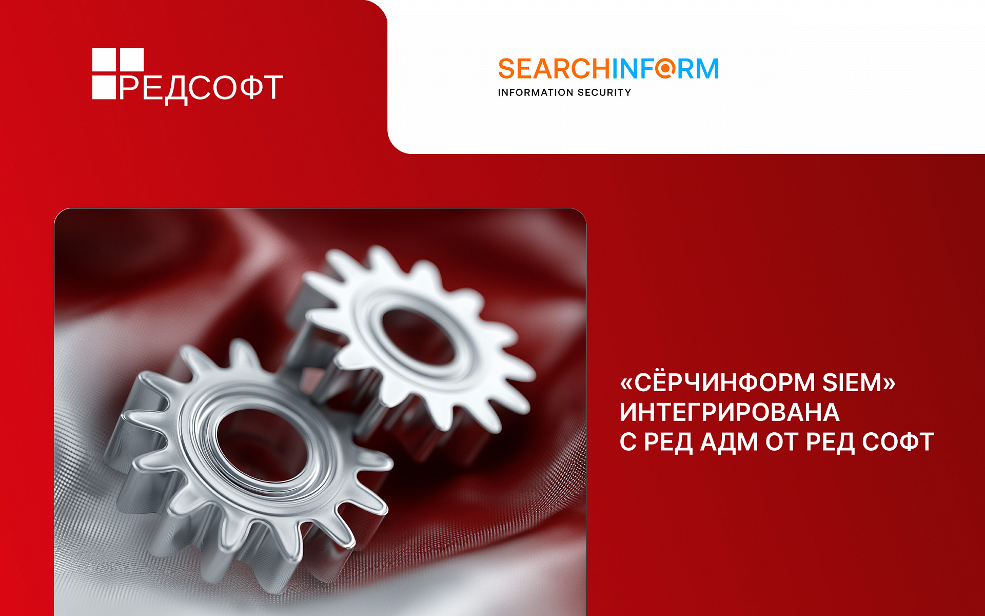 «СёрчИнформ SIEM» интегрирована с РЕД АДМ от РЕД СОФТ19
