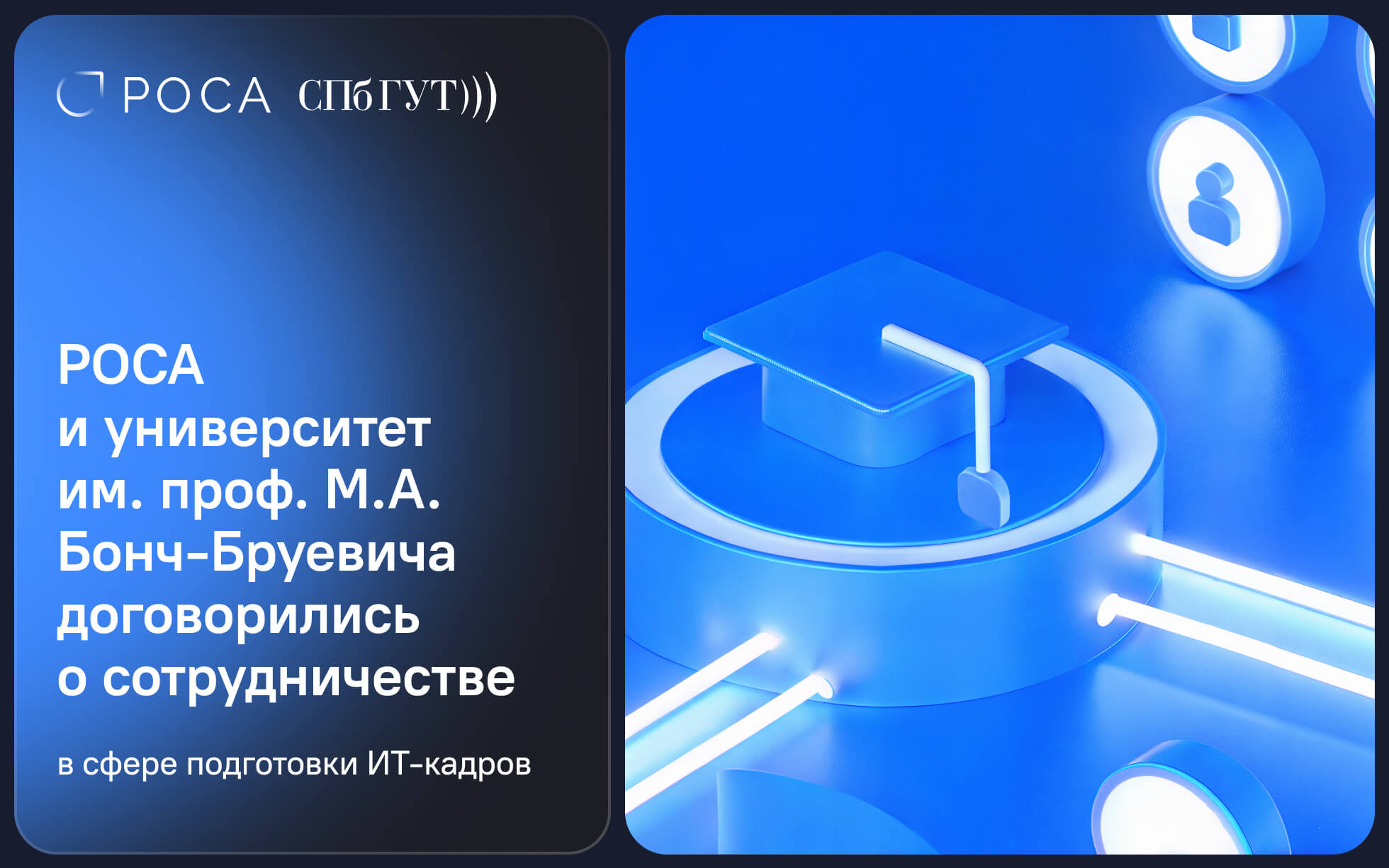 РОСА и университет им. проф. М.А. Бонч-Бруевича договорились о сотрудничестве в сфере подготовки ИТ-кадров