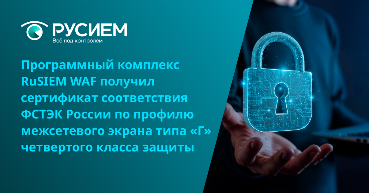 Программный комплекс RuSIEM WAF получил сертификат соответствия ФСТЭК России по профилю межсетевого экрана типа «Г» четвертого класса защиты