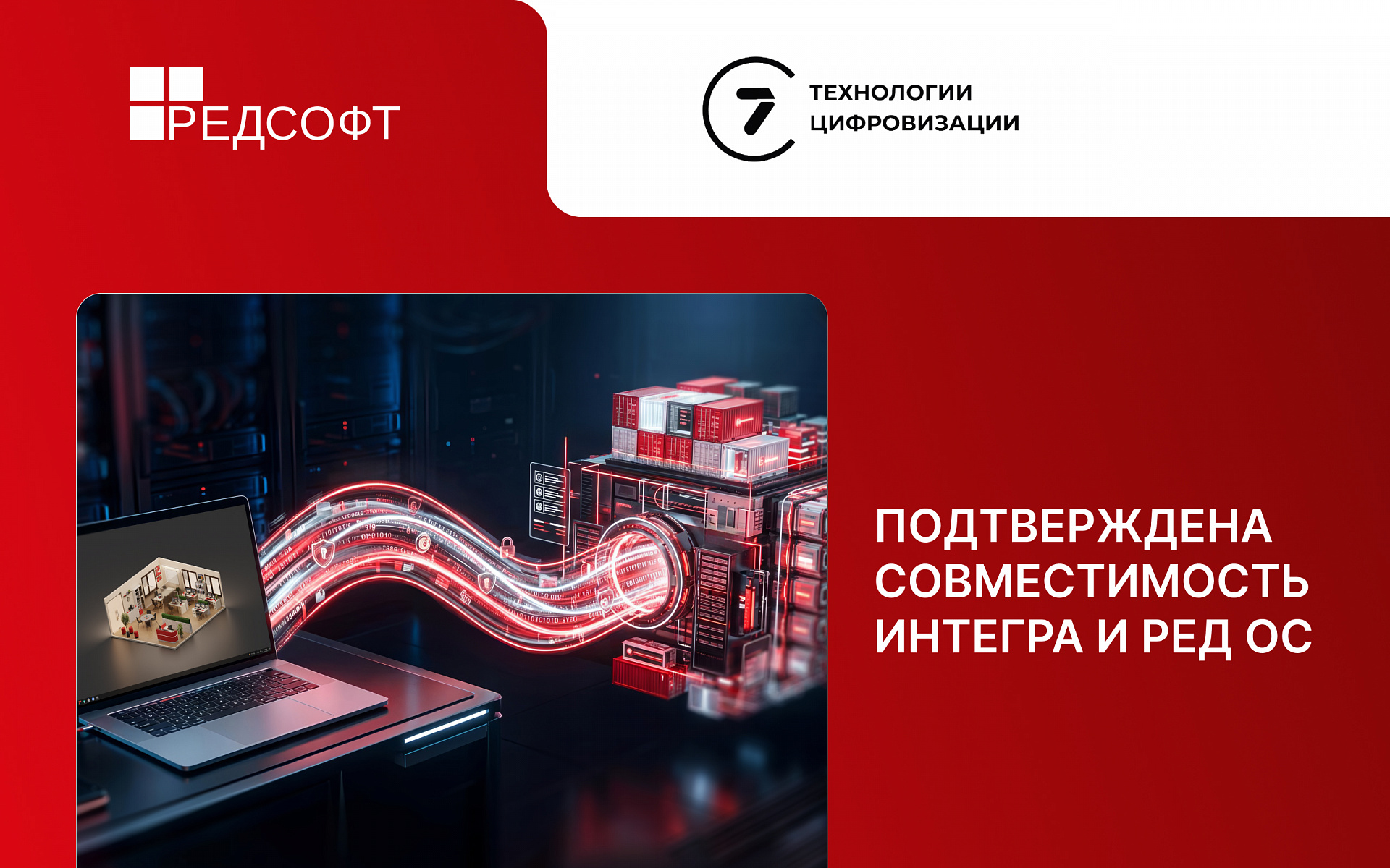 Интегра и РЕД ОС подтвердили совместимость: российские предприятия получили единый доверенный контур для обмена данными