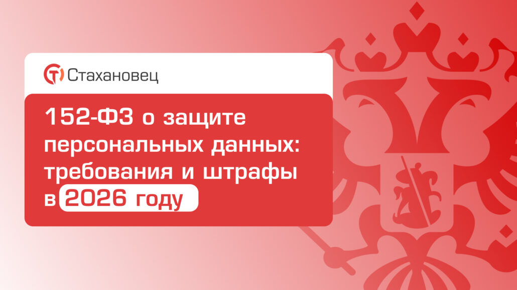 152-ФЗ о защите персональных данных: требования и штрафы в 2026 году