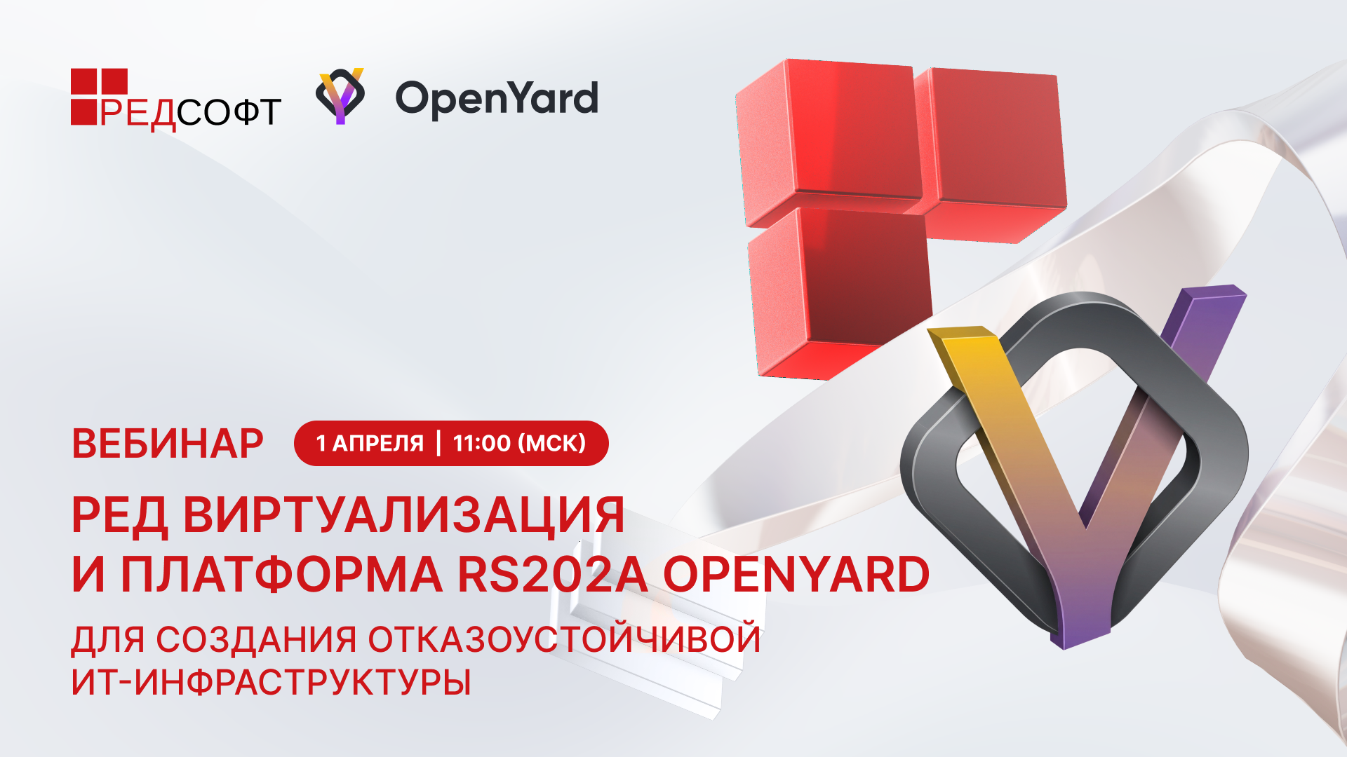 Вебинар «РЕД Виртуализация и платформа RS202А OpenYard для создания отказоустойчивой ИТ-инфраструктуры»25
