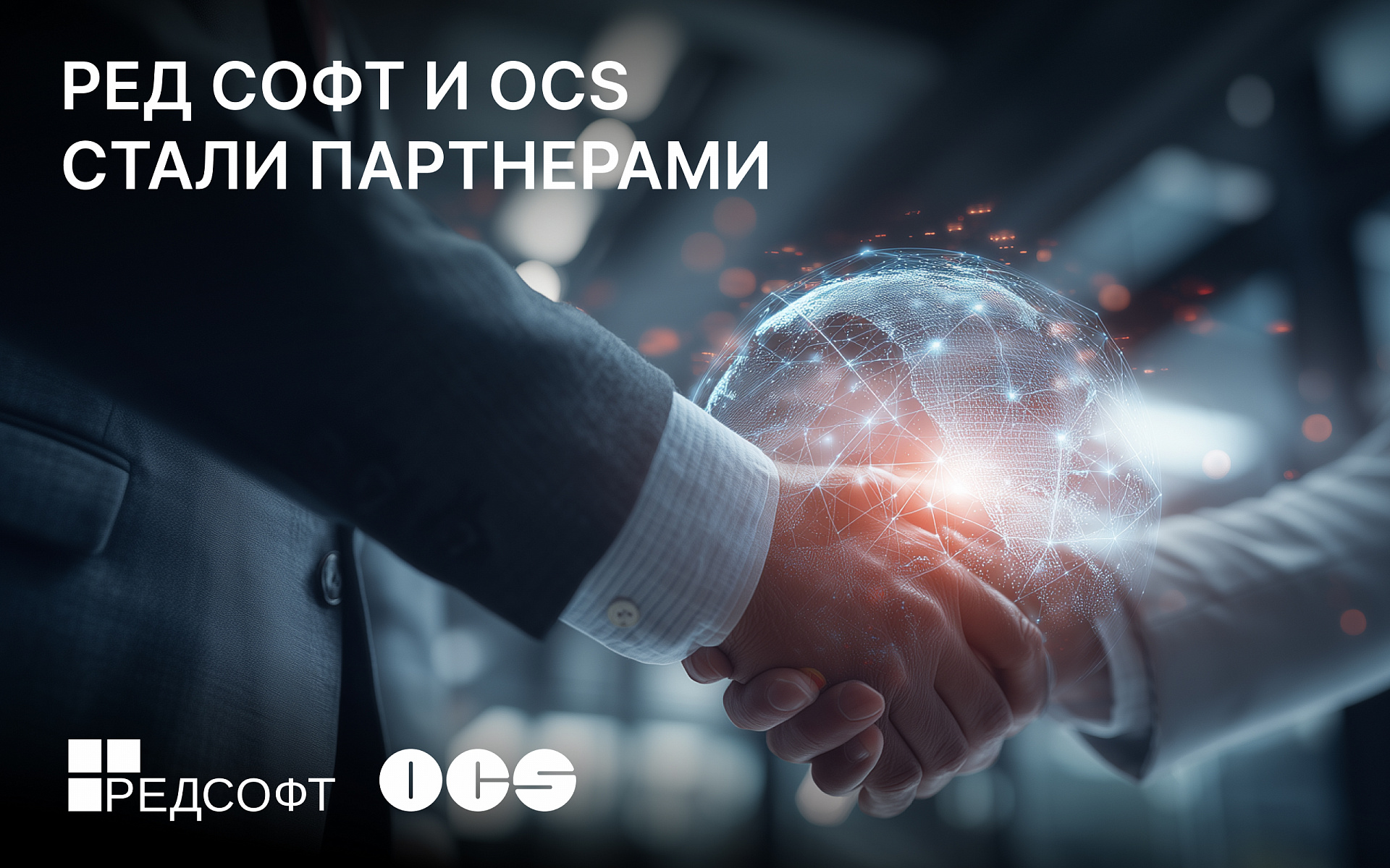 РЕД СОФТ и OCS стали партнерами