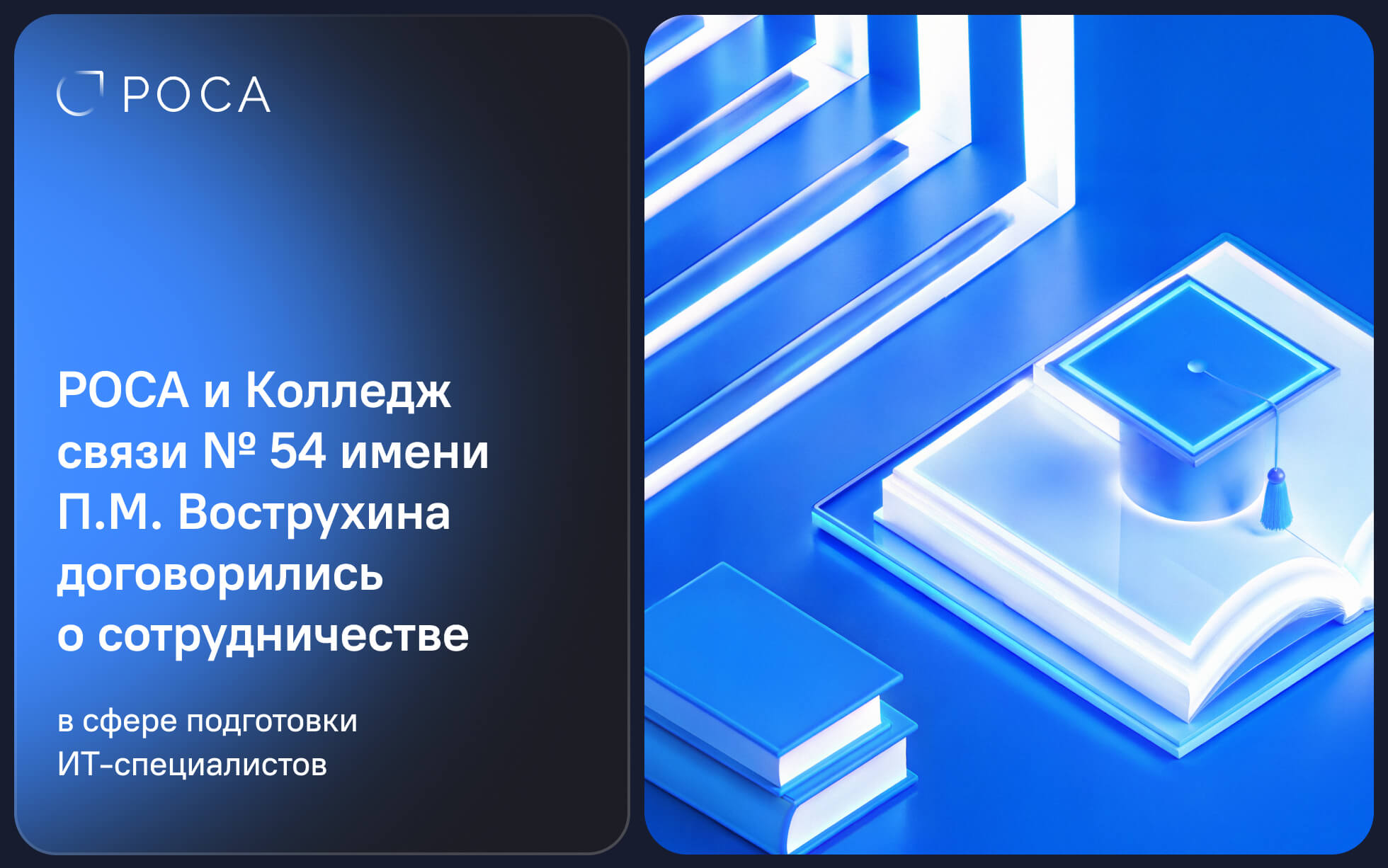 РОСА и Колледж связи № 54 имени П.М. Вострухина договорились о сотрудничестве в сфере подготовки ИТ-специалистов