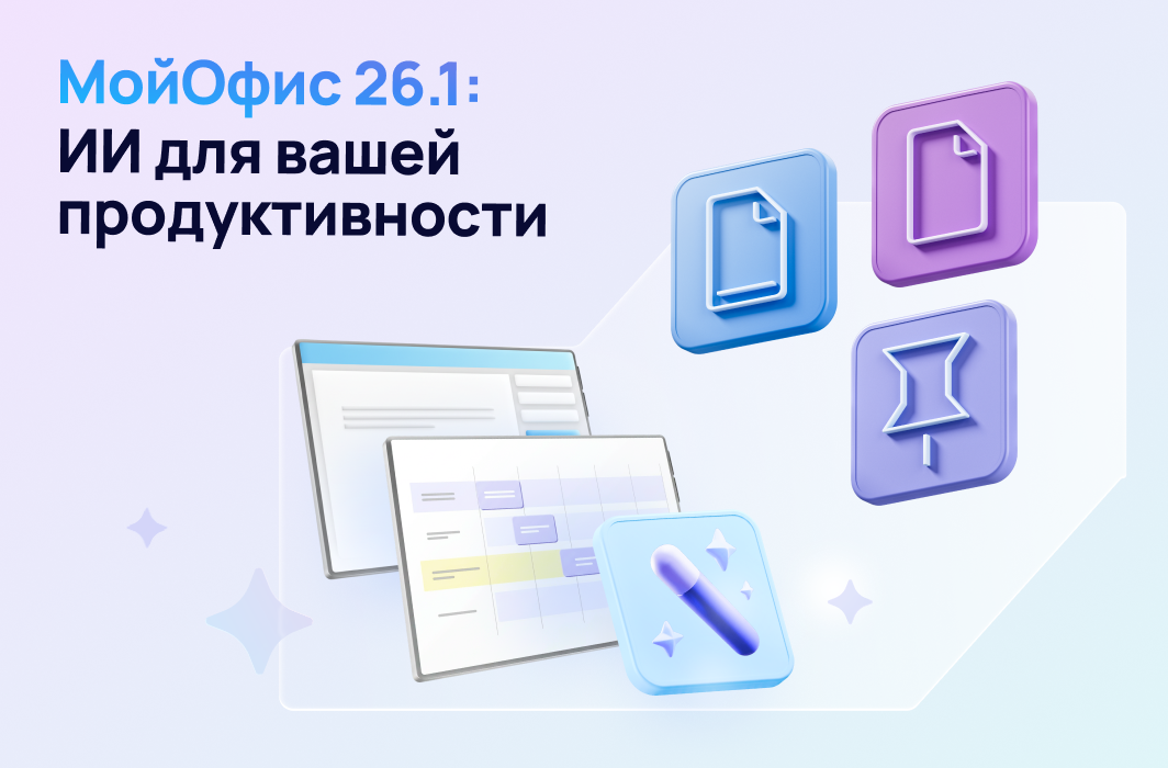 Новый релиз МойОфис 26.1: ИИ повышает эффективность работы с документами