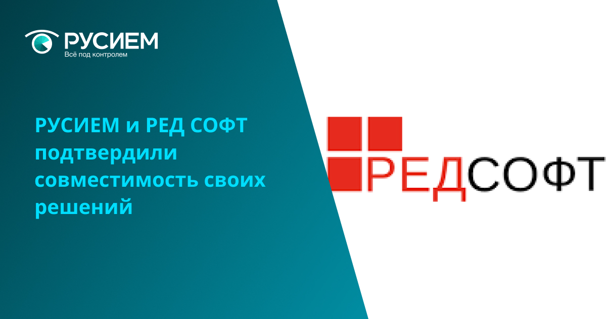 РуСИЕМ и РЕД СОФТ подтвердили совместимость RuSIEM с операционной системой РЕД ОС