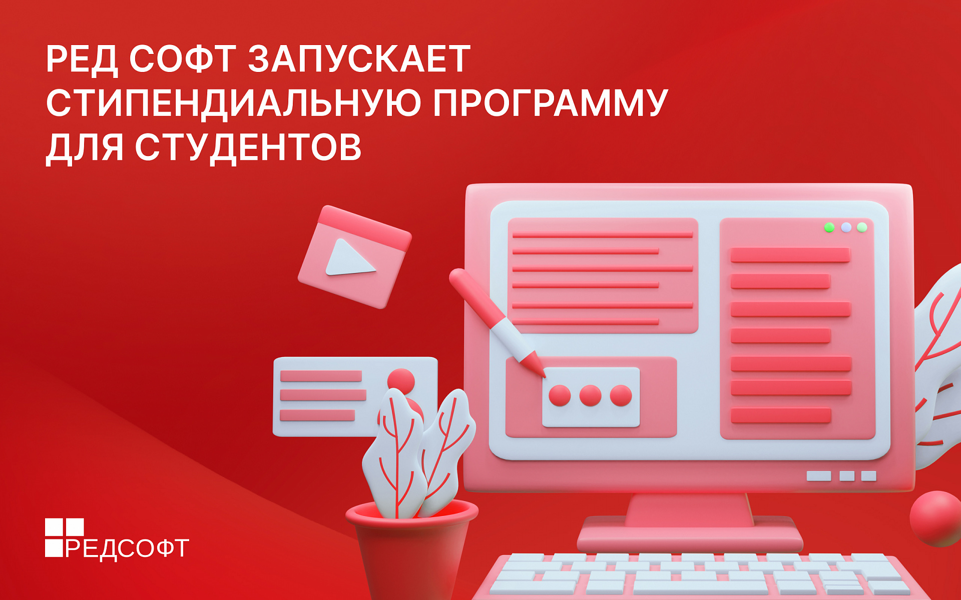 Открыт прием заявок на стипендиальную программу РЕД Проект