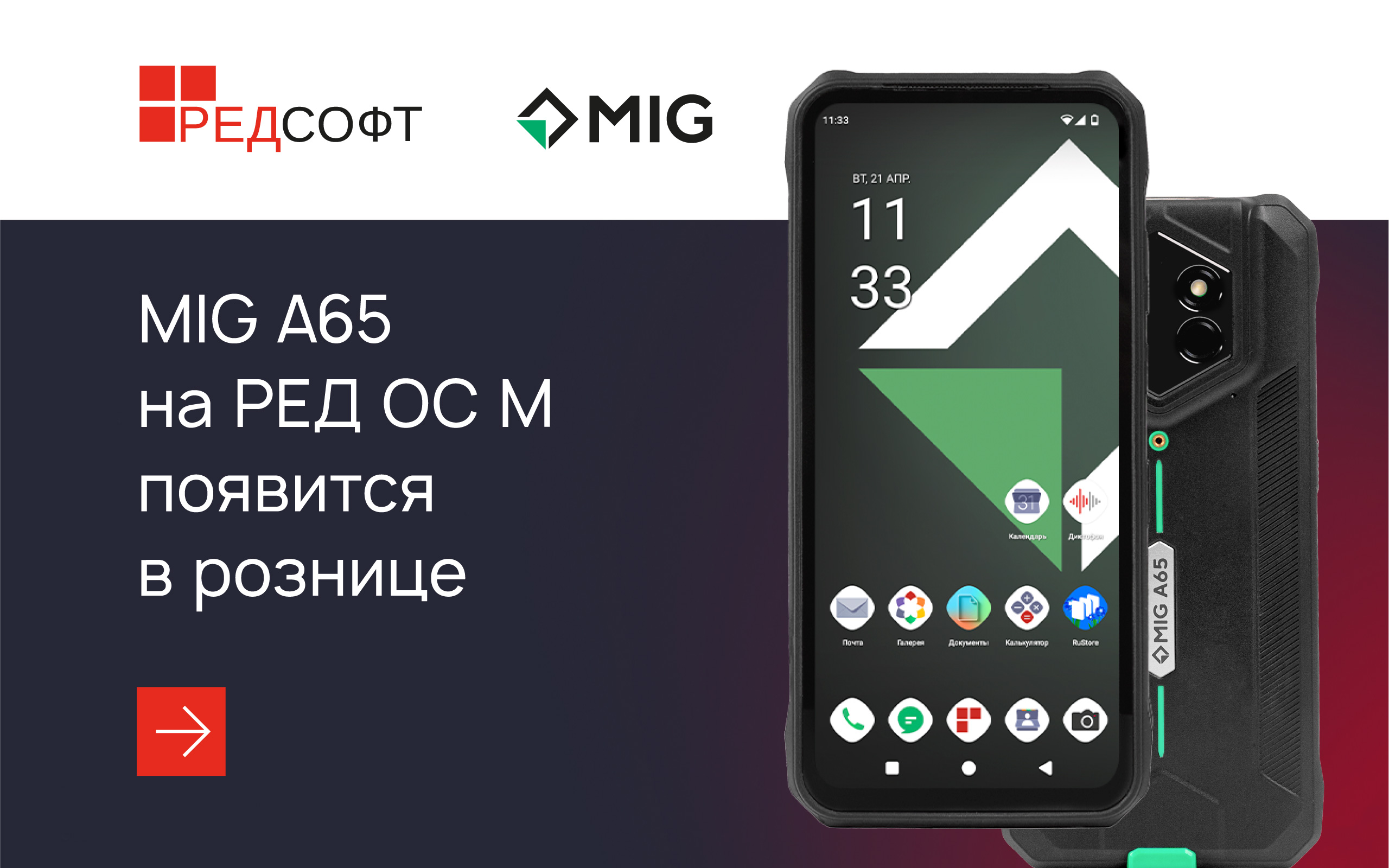 Смартфон MIG A65 под управлением РЕД ОС М выходит в розничный сегмент