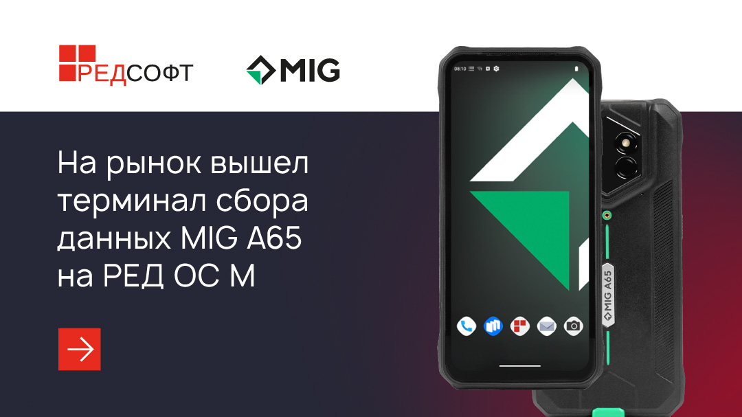 MIG выпустил терминал сбора данных A65 под управлением отечественной мобильной ОС РЕД ОС М
