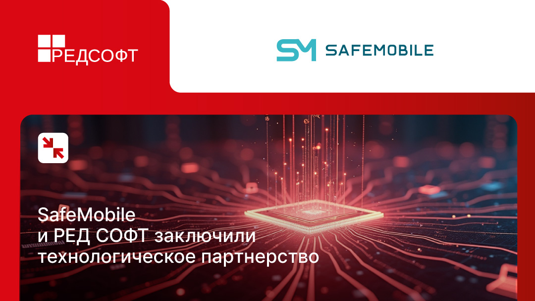 UEM-платформа SafeMobile подтвердила совместимость с мобильной операционной системой РЕД ОС М
