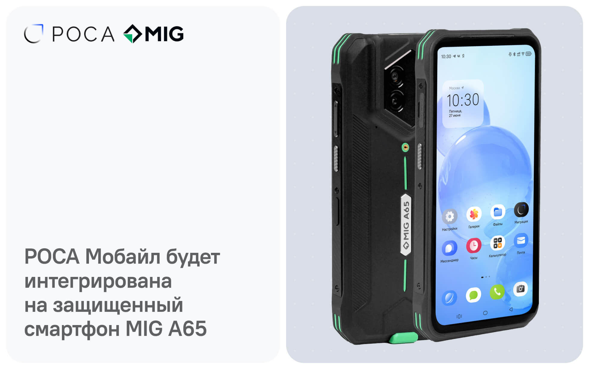 РОСА Мобайл будет интегрирована на защищенный смартфон MIG A65