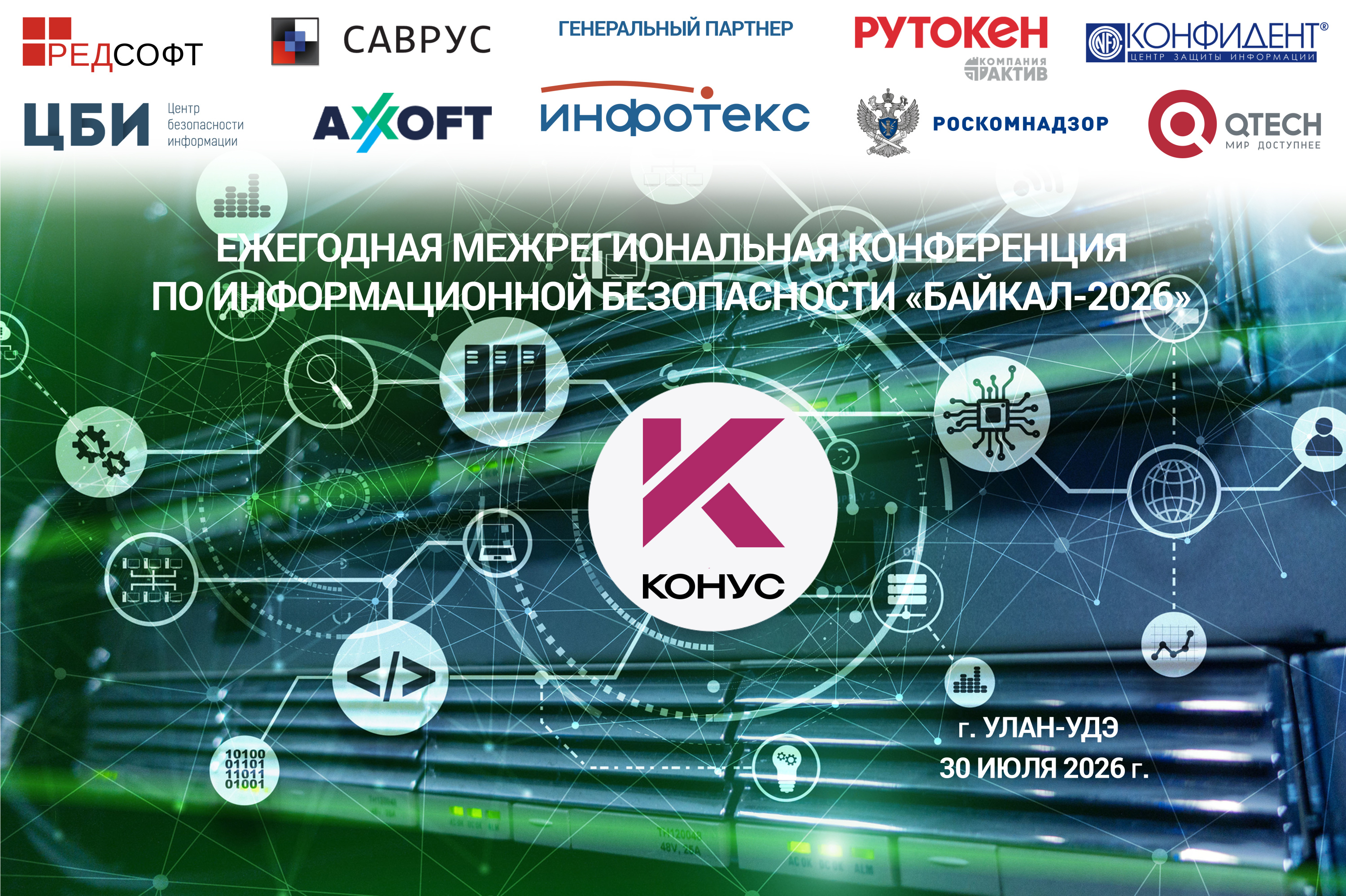 Ежегодная межрегиональная конференция по информационной безопасности «Байкал-2026»