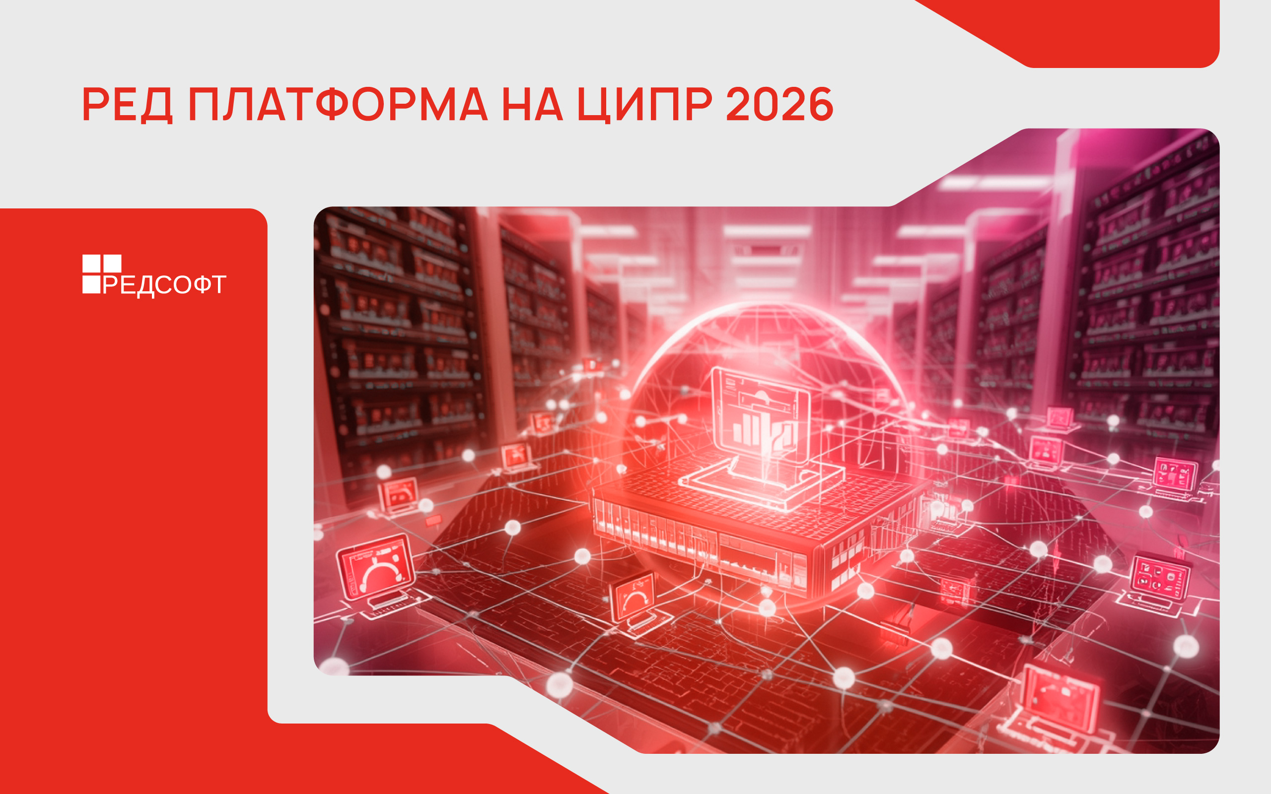Ростех показал на ЦИПР ИТ-конструктор для создания корпоративных сервисов