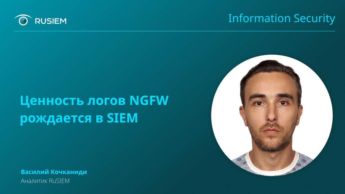 Ценность логов NGFW рождается в SIEM