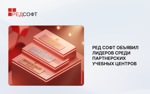 РЕД СОФТ объявил лидеров среди партнерских учебных центров