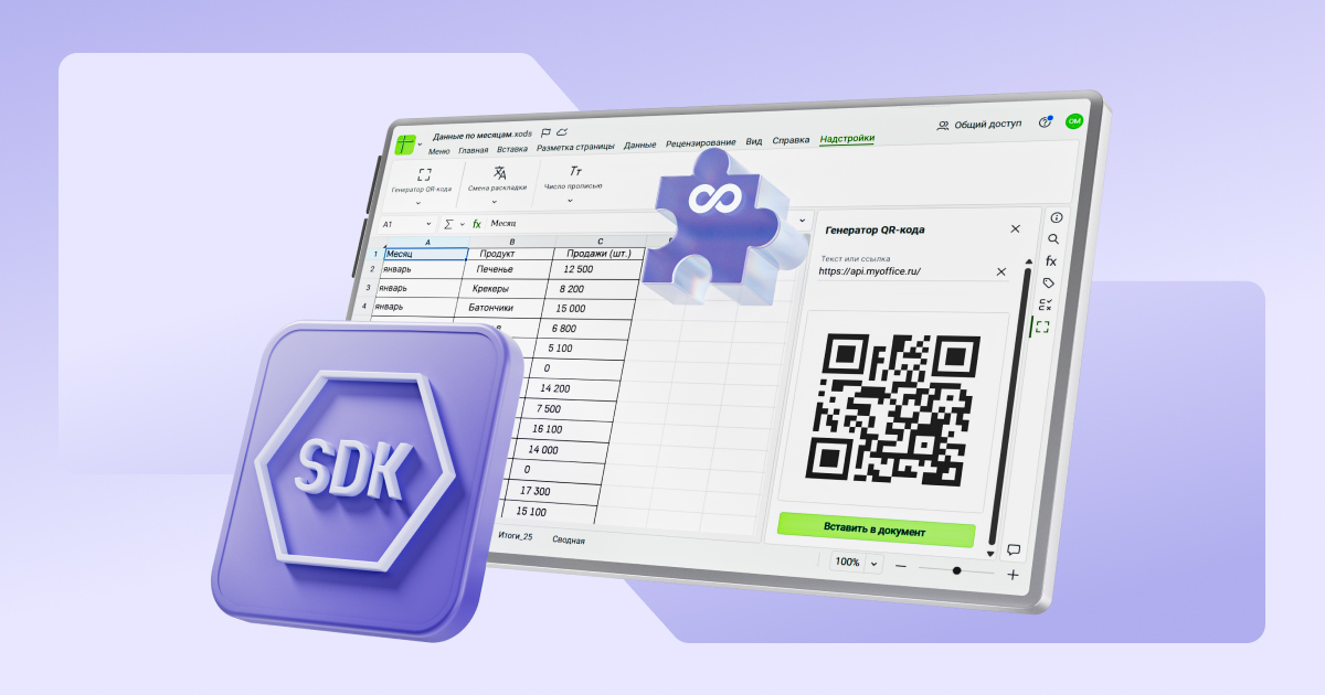 МойОфис SDK 26.1: настройте веб-редакторы под задачи вашей компании