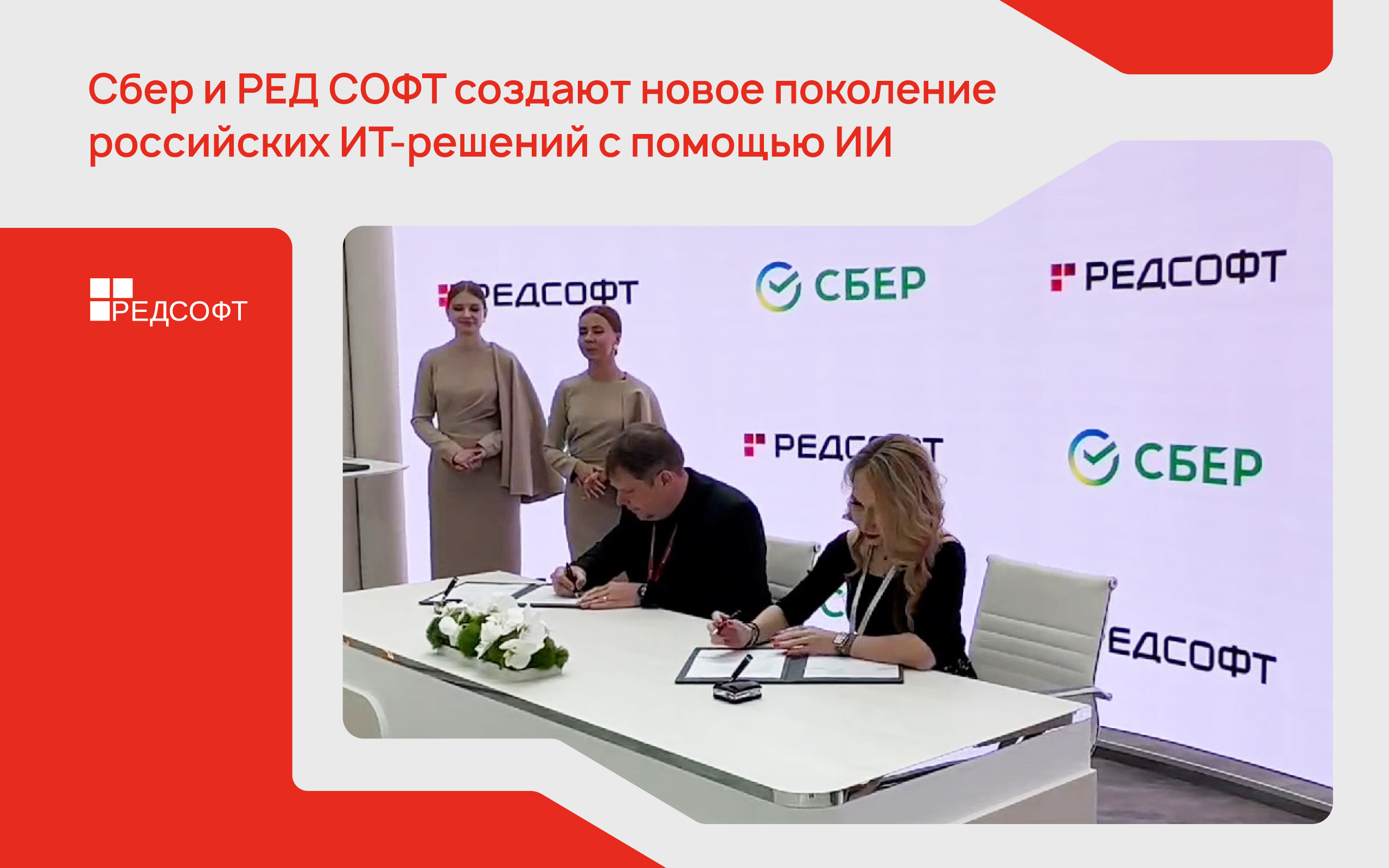 Лидеры российской IT-индустрии, Сбер и РЕД СОФТ, объявили о стратегическом партнерстве.
