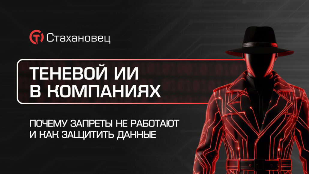 Теневой ИИ в компаниях — почему запреты не работают и как защитить данные