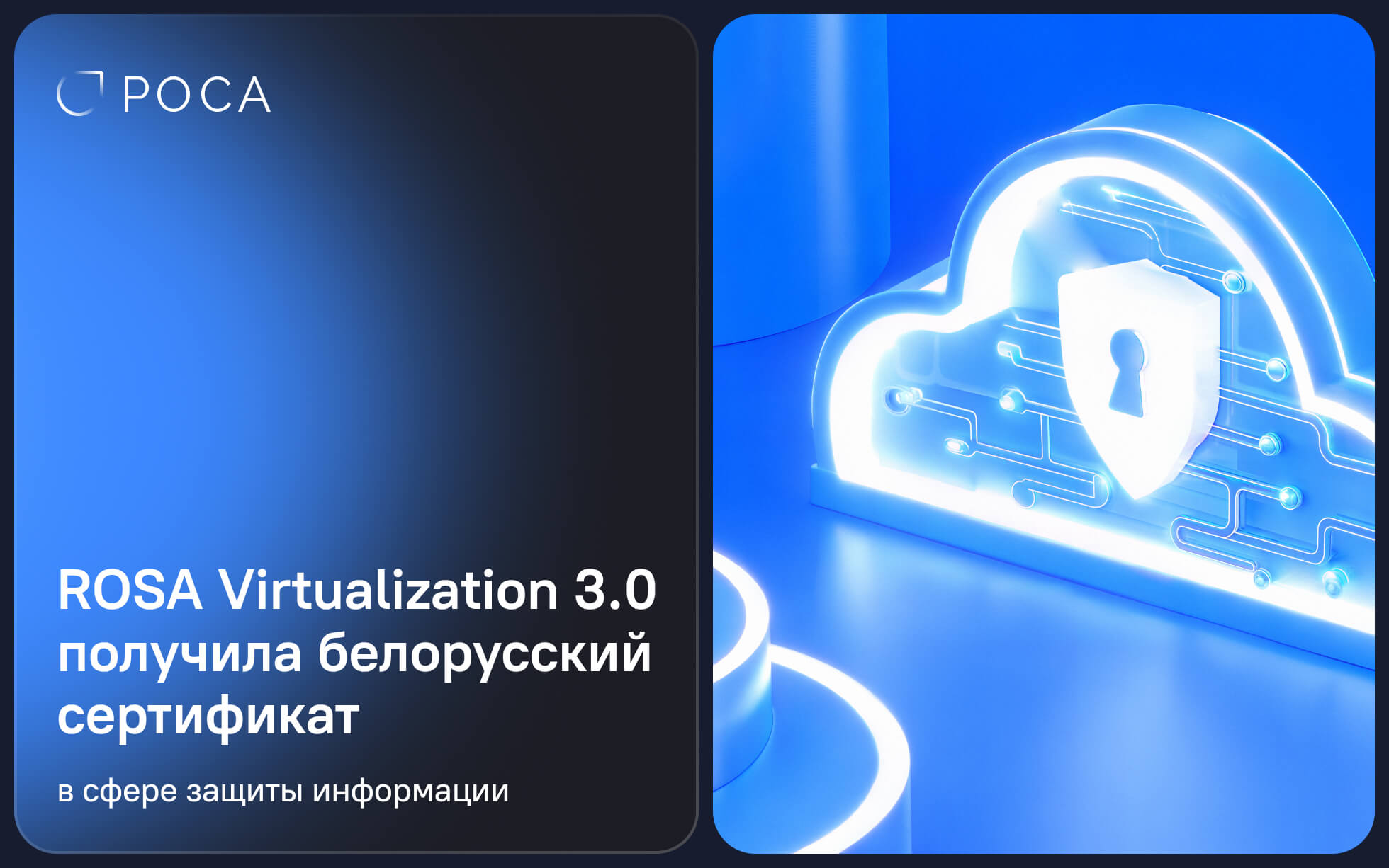 ROSA Virtualization 3.0 получила белорусский сертификат в сфере защиты информации