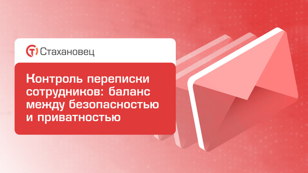 онтроль переписки сотрудников: баланс между безопасностью и приватностью
