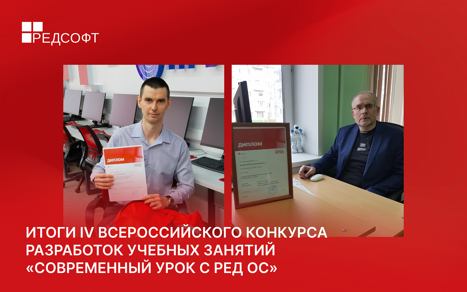 Итоги IV Всероссийского конкурса разработок учебных занятий «Современный урок с РЕД ОС»