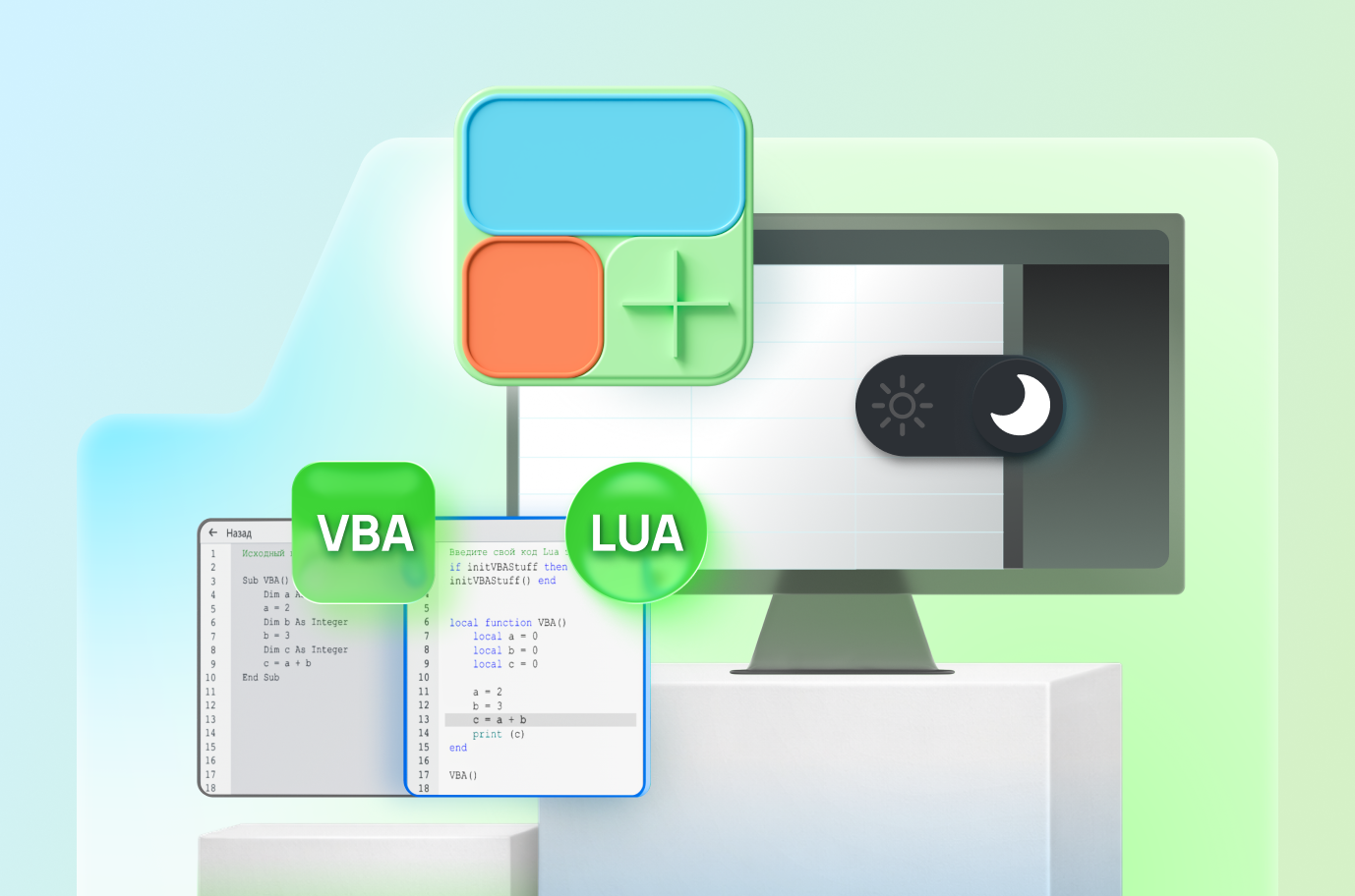 Новый релиз «МойОфис для дома» 26.1: поддержка VBA, темная тема и расширенные возможности таблиц