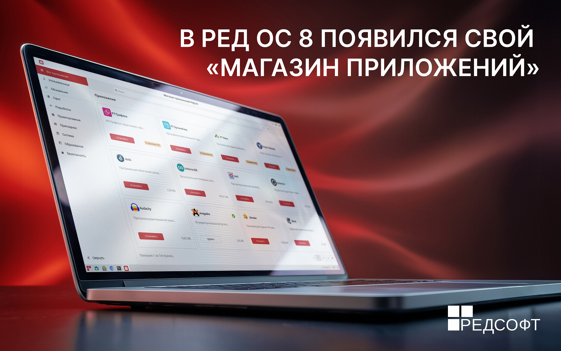 В РЕД ОС 8 появился свой «Магазин приложений»