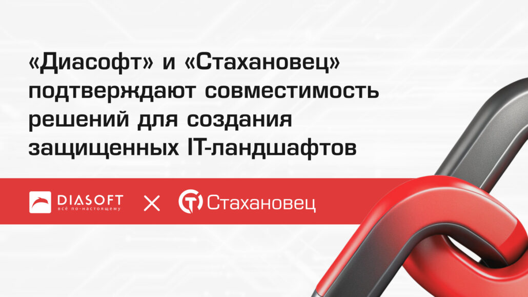 «Диасофт» и «Стахановец» подтверждают совместимость решений для создания защищенных IT-ландшафтов