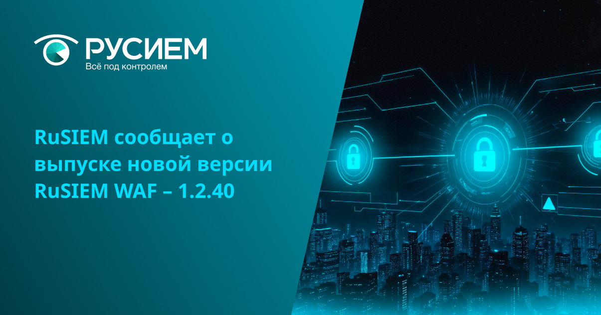 RuSIEM сообщает о выпуске новой версии RuSIEM WAF – 1.2.40