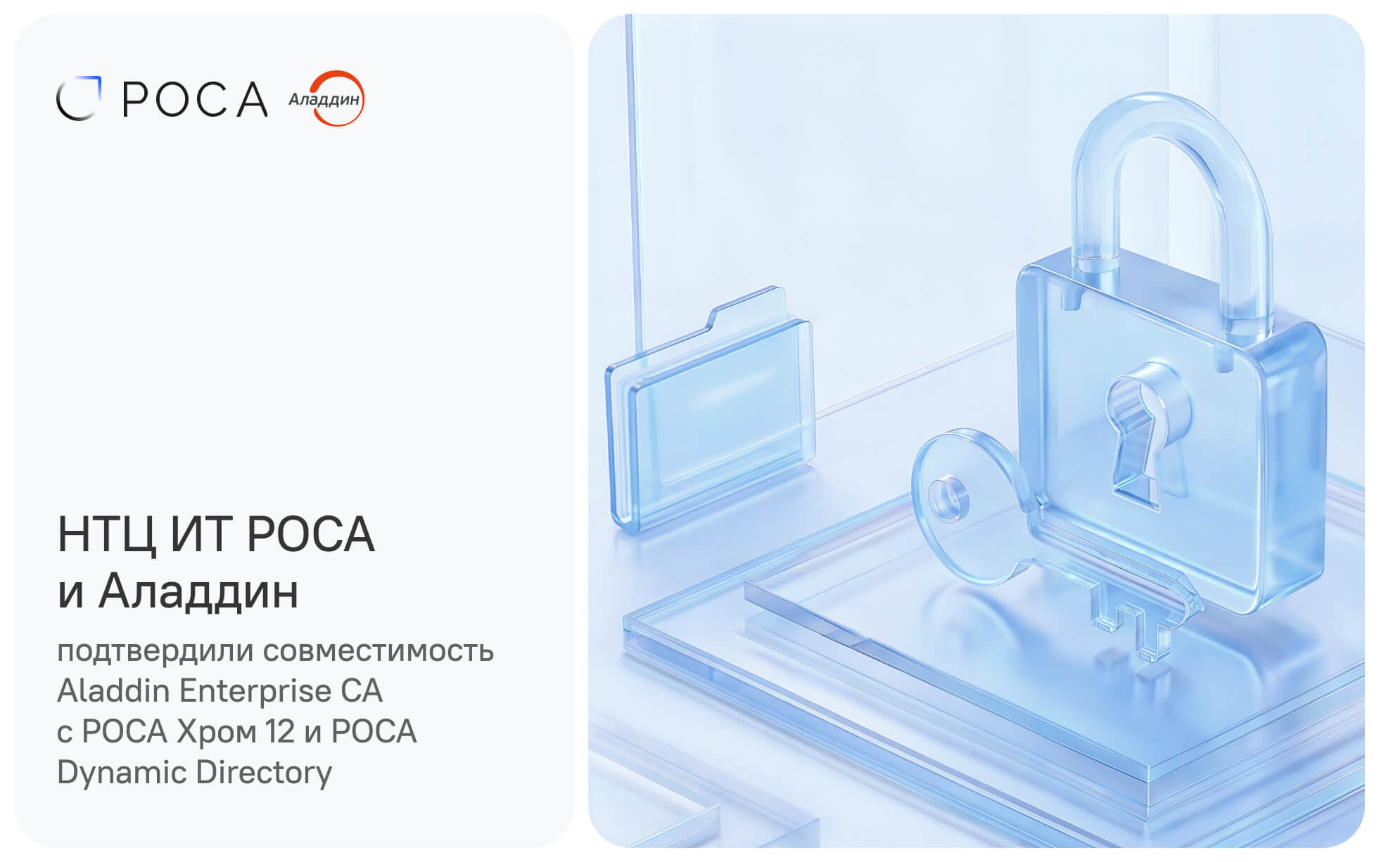 «Аладдин» и «НТЦ ИТ РОСА» подтвердили совместимость Aladdin Enterprise CA с РОСА Хром 12 и РОСА Dynamic Directory