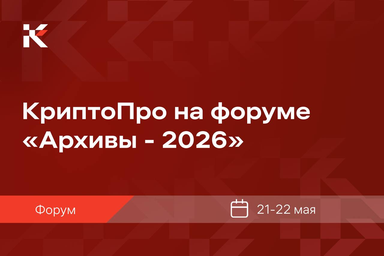 КриптоПро на форуме «Архивы-2026»