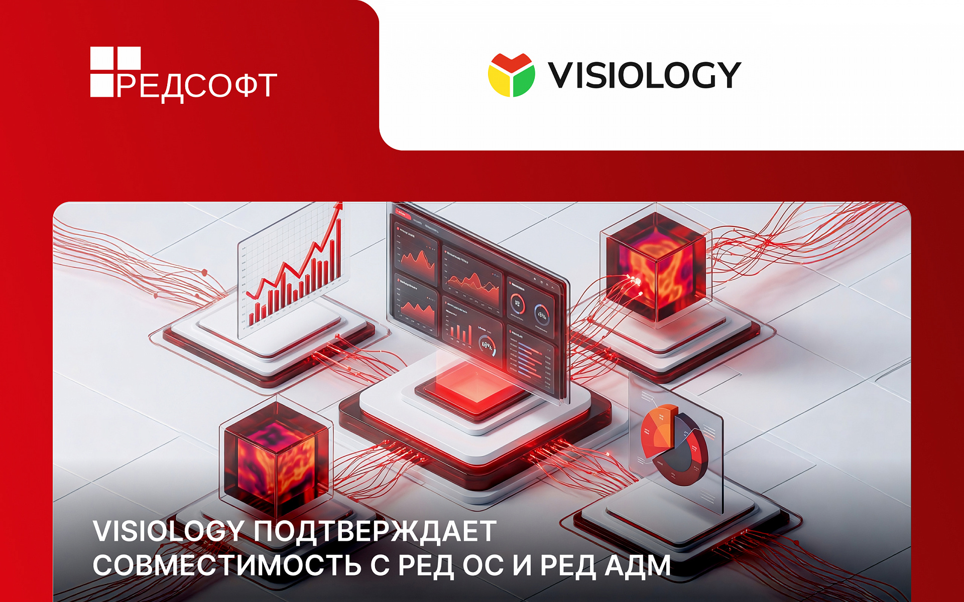 Visiology подтвердила совместимость с РЕД ОС и РЕД АДМ