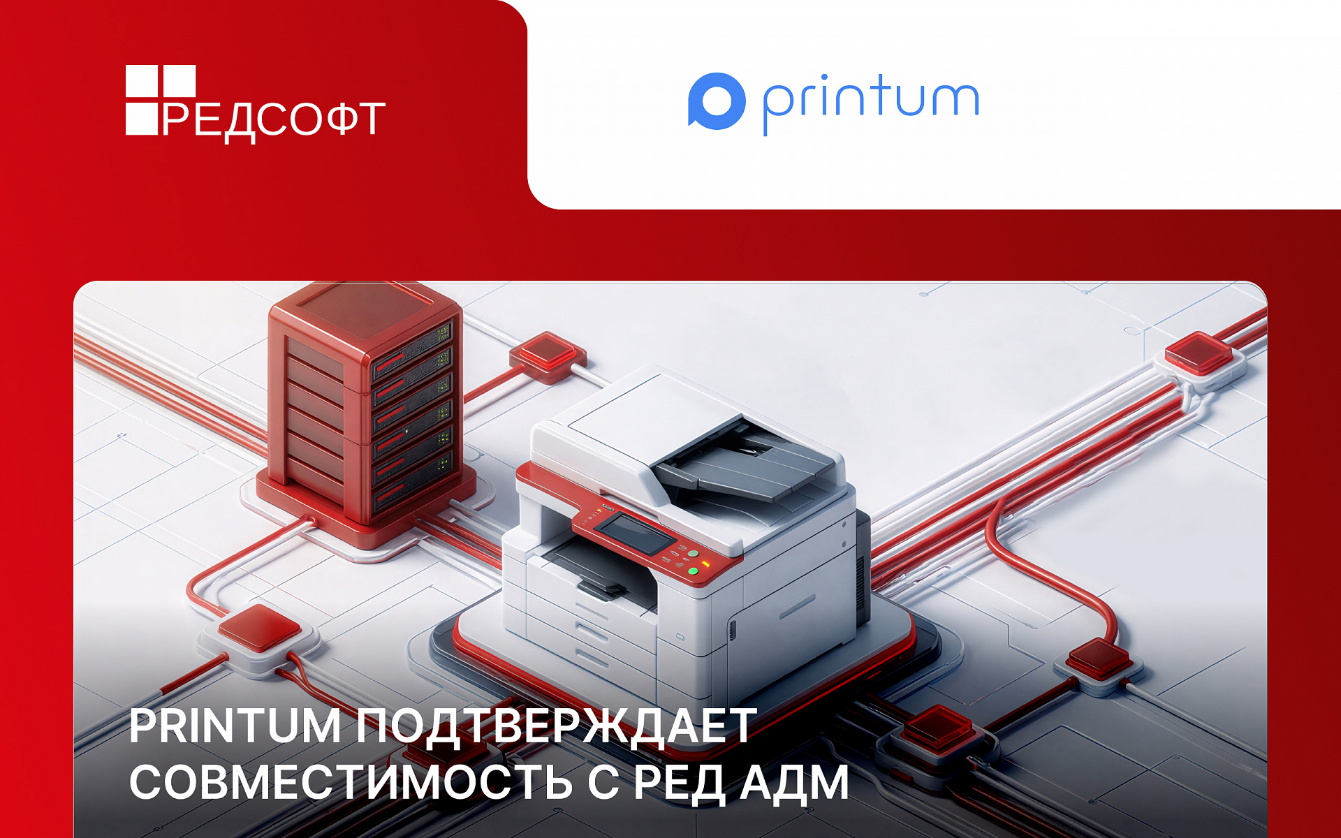 Printum и РЕД АДМ создают единый контур управления безопасной печатью