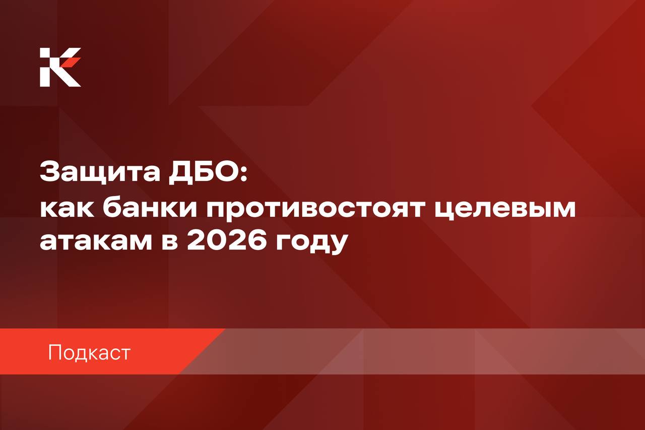 Запись эфира «Защита ДБО: как банки противостоят целевым атакам в 2026 году»