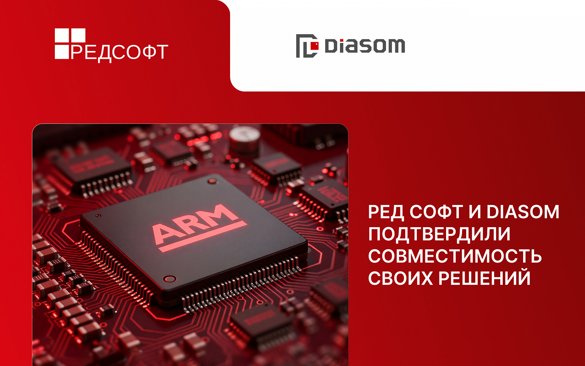 РЕД СОФТ и DIASOM подтвердили совместимость своих решений для построения независимой ИТ-инфраструктуры